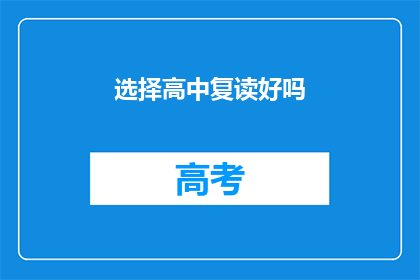 选择高中复读好吗(是否选择高中复读？)