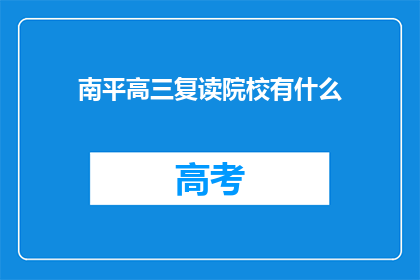 南平高三复读院校有什么(南平地区高三复读学校有哪些？)