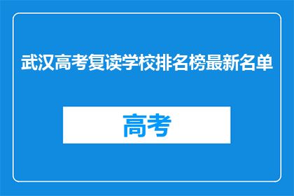 武汉高考复读学校排名榜最新名单(武汉高考复读学校排名榜最新名单是什么？)