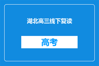 湖北高三线下复读(湖北高三学生是否选择线下复读？)