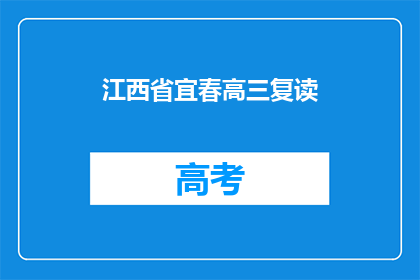 江西省宜春高三复读(江西省宜春高三复读生，你们的困惑和期待是什么？)