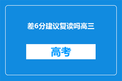 差6分建议复读吗高三(高三仅差6分，是否建议复读？)