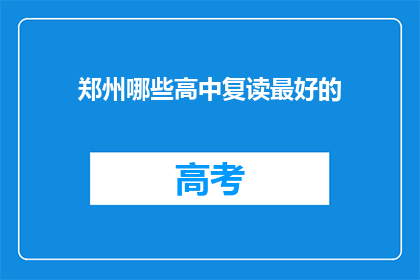 郑州哪些高中复读最好的(郑州哪些高中复读效果最佳？)