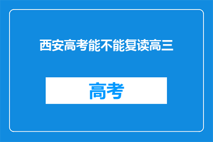 西安高考能不能复读高三(西安高考复读生能否重读高三？)