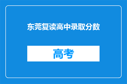 东莞复读高中录取分数(东莞复读高中录取分数线是多少？)