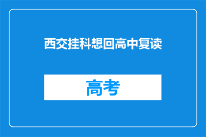 西交挂科想回高中复读(西交大学挂科后，是否应回高中复读？)