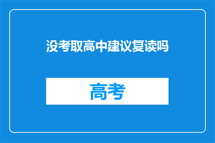 没考取高中建议复读吗(是否应考虑复读以争取高中录取资格？)