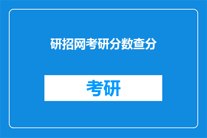 研招网考研分数查分(考研分数查询：研招网如何进行？)