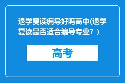 退学复读编导好吗高中(退学复读是否适合编导专业？)