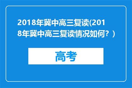 2018年冀中高三复读(2018年冀中高三复读情况如何？)