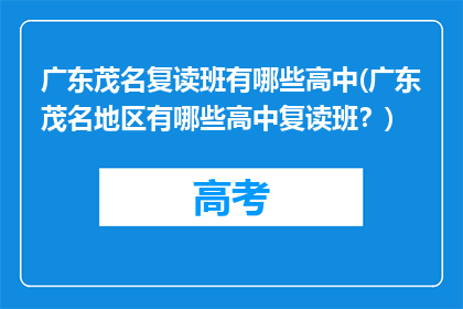 广东茂名复读班有哪些高中(广东茂名地区有哪些高中复读班？)