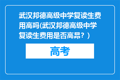 武汉邦德高级中学复读生费用高吗(武汉邦德高级中学复读生费用是否高昂？)
