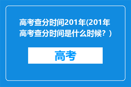 高考查分时间201年(201年高考查分时间是什么时候？)