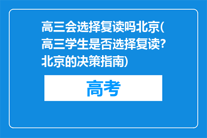 高三会选择复读吗北京(高三学生是否选择复读？北京的决策指南)
