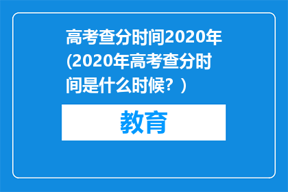 高考查分时间2020年(2020年高考查分时间是什么时候？)