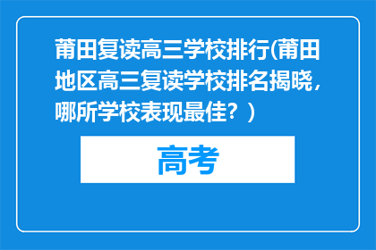 莆田复读高三学校排行(莆田地区高三复读学校排名揭晓，哪所学校表现最佳？)