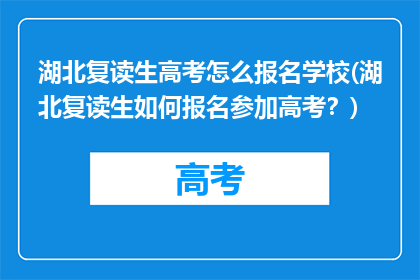 湖北复读生高考怎么报名学校(湖北复读生如何报名参加高考？)