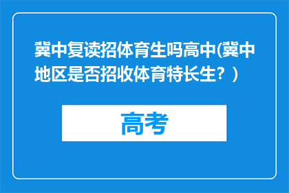 冀中复读招体育生吗高中(冀中地区是否招收体育特长生？)