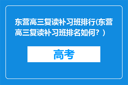 东营高三复读补习班排行(东营高三复读补习班排名如何？)