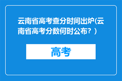 云南省高考查分时间出炉(云南省高考分数何时公布？)