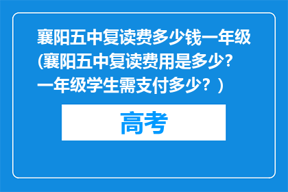 襄阳五中复读费多少钱一年级(襄阳五中复读费用是多少？一年级学生需支付多少？)