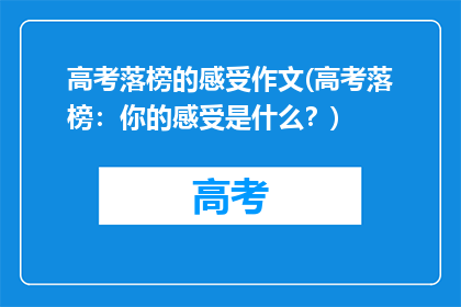 高考落榜的感受作文(高考落榜：你的感受是什么？)