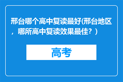 邢台哪个高中复读最好(邢台地区，哪所高中复读效果最佳？)