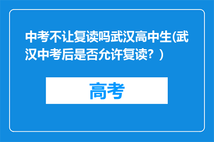 中考不让复读吗武汉高中生(武汉中考后是否允许复读？)