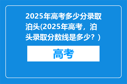 2025年高考多少分录取泊头(2025年高考，泊头录取分数线是多少？)