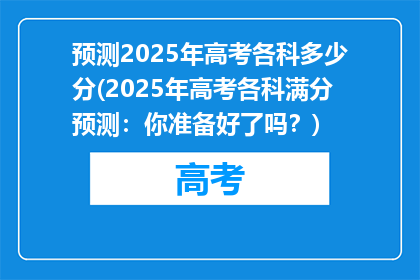 预测2025年高考各科多少分(2025年高考各科满分预测：你准备好了吗？)