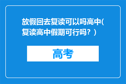 放假回去复读可以吗高中(复读高中假期可行吗？)