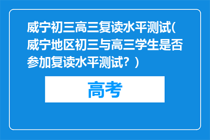 威宁初三高三复读水平测试(威宁地区初三与高三学生是否参加复读水平测试？)
