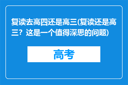 复读去高四还是高三(复读还是高三？这是一个值得深思的问题)