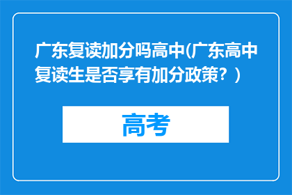 广东复读加分吗高中(广东高中复读生是否享有加分政策？)