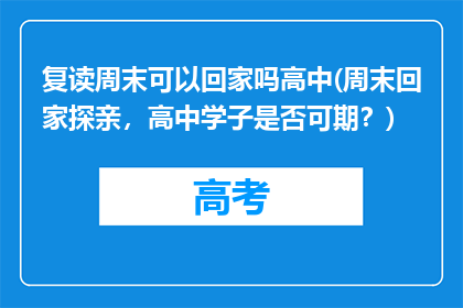 复读周末可以回家吗高中(周末回家探亲，高中学子是否可期？)