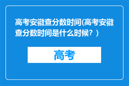 高考安徽查分数时间(高考安徽查分数时间是什么时候？)