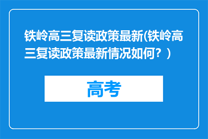 铁岭高三复读政策最新(铁岭高三复读政策最新情况如何？)