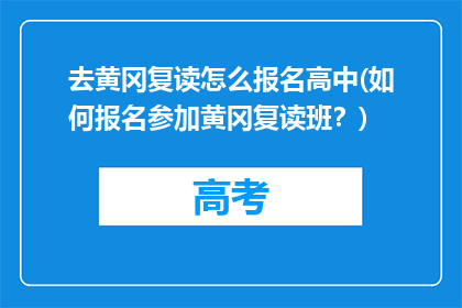 去黄冈复读怎么报名高中(如何报名参加黄冈复读班？)
