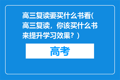 高三复读要买什么书看(高三复读，你该买什么书来提升学习效果？)