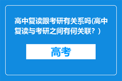 高中复读跟考研有关系吗(高中复读与考研之间有何关联？)