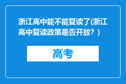 浙江高中能不能复读了(浙江高中复读政策是否开放？)