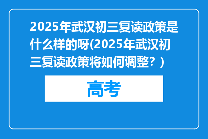 2025年武汉初三复读政策是什么样的呀(2025年武汉初三复读政策将如何调整？)