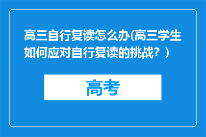 高三自行复读怎么办(高三学生如何应对自行复读的挑战？)