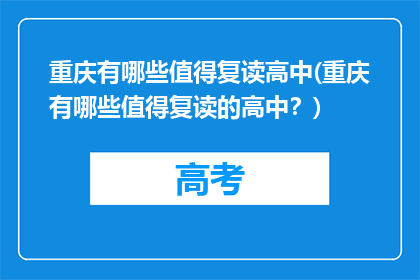 重庆有哪些值得复读高中(重庆有哪些值得复读的高中？)