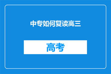 中专如何复读高三