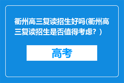 衢州高三复读招生好吗(衢州高三复读招生是否值得考虑？)