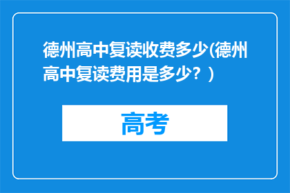 德州高中复读收费多少(德州高中复读费用是多少？)