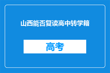 山西能否复读高中转学籍