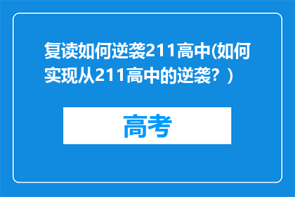 复读如何逆袭211高中(如何实现从211高中的逆袭？)