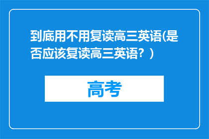 到底用不用复读高三英语(是否应该复读高三英语？)